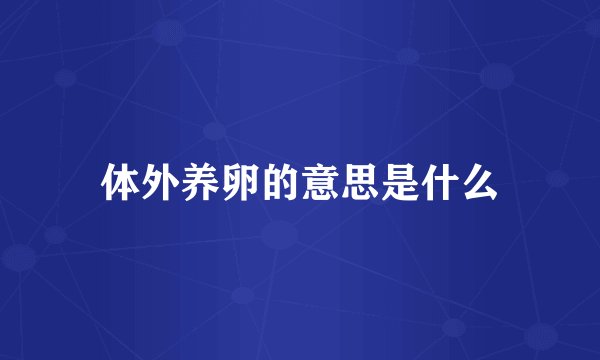 体外养卵的意思是什么