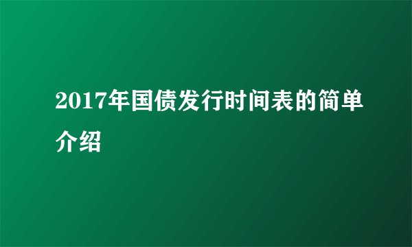 2017年国债发行时间表的简单介绍