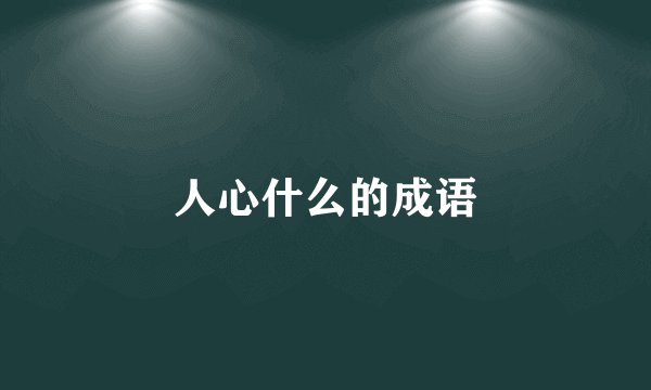 人心什么的成语