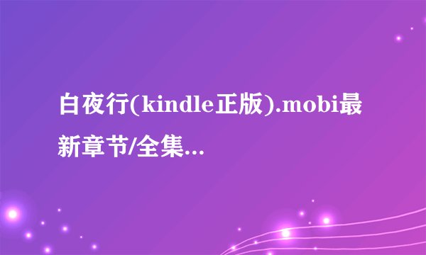 白夜行(kindle正版).mobi最新章节/全集txt免费下载
