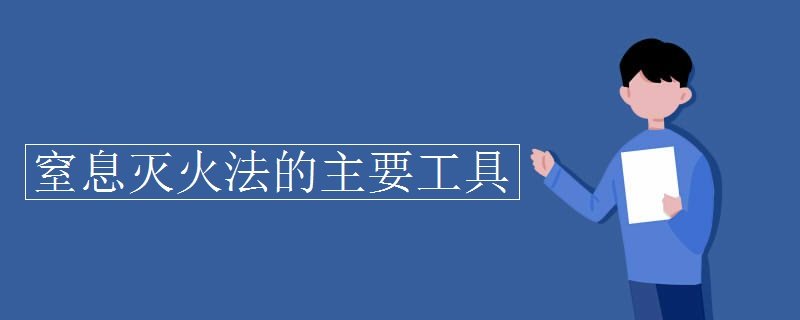 窒息灭火法的主要工具是什么?