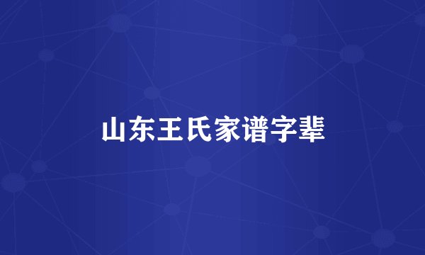 山东王氏家谱字辈