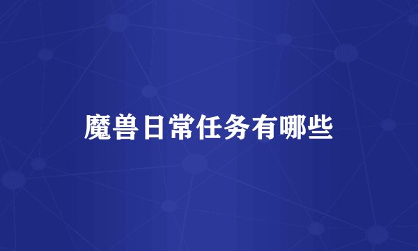 魔兽日常任务有哪些