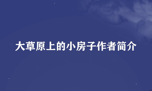 大草原上的小房子作者简介