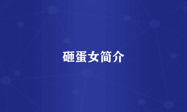砸蛋女简介