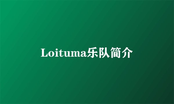 Loituma乐队简介