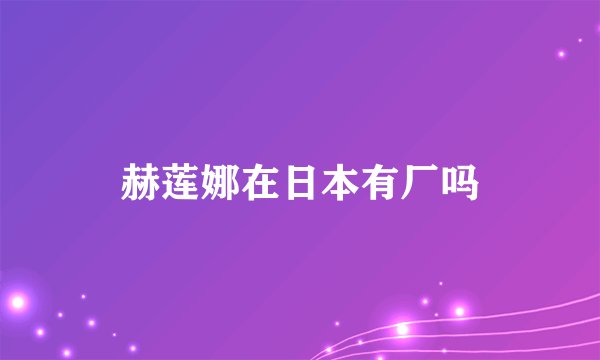 赫莲娜在日本有厂吗