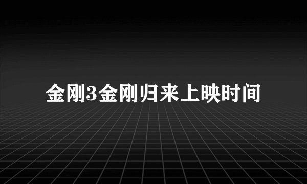 金刚3金刚归来上映时间