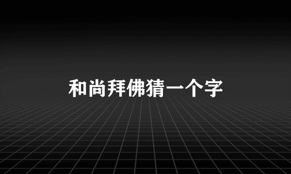 和尚拜佛猜一个字