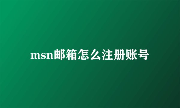 msn邮箱怎么注册账号