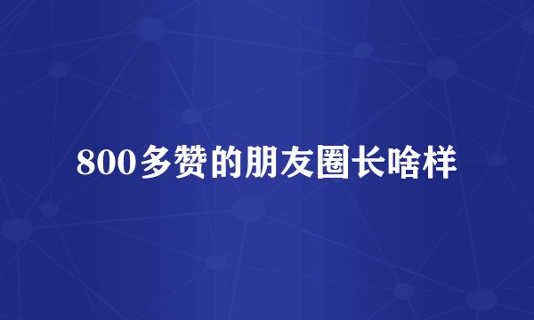 800多赞的朋友圈长啥样