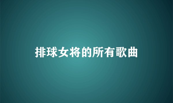 排球女将的所有歌曲