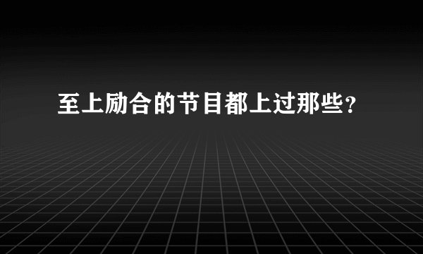 至上励合的节目都上过那些？