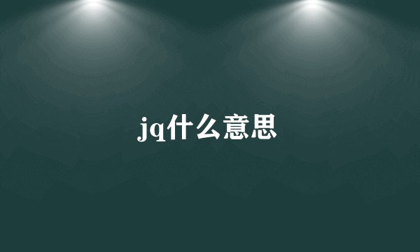 jq什么意思