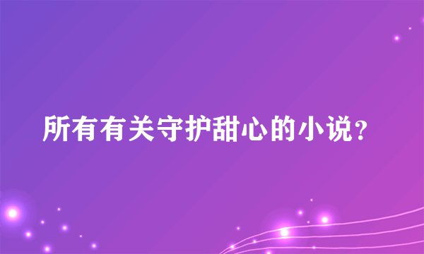 所有有关守护甜心的小说？