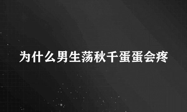 为什么男生荡秋千蛋蛋会疼
