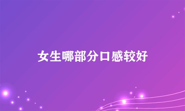 女生哪部分口感较好