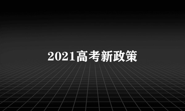 2021高考新政策