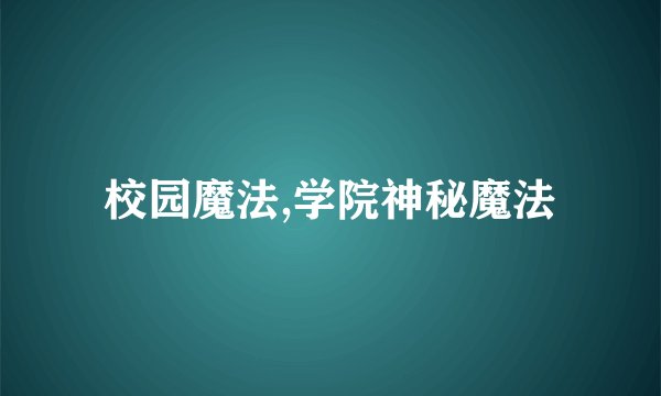 校园魔法,学院神秘魔法