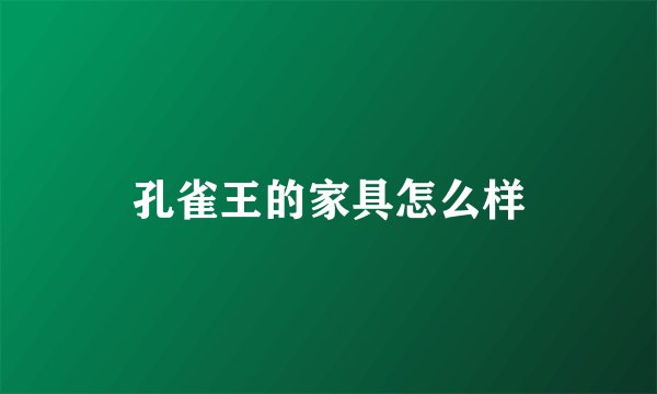 孔雀王的家具怎么样