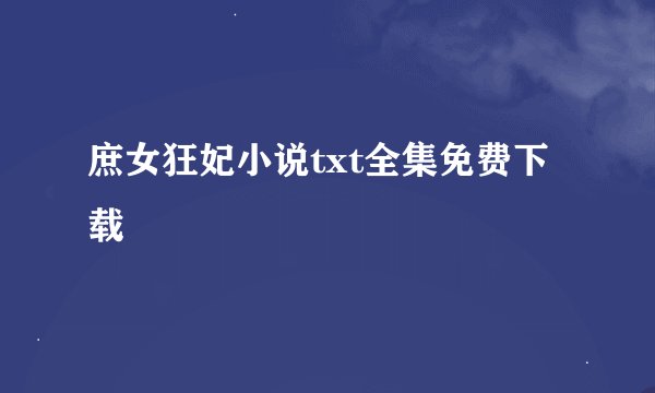 庶女狂妃小说txt全集免费下载