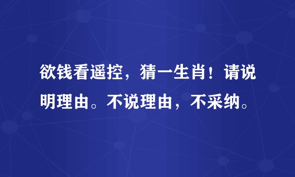 欲钱看遥控，猜一生肖！请说明理由。不说理由，不采纳。