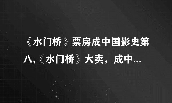 《水门桥》票房成中国影史第八,《水门桥》大卖，成中国影史第八！