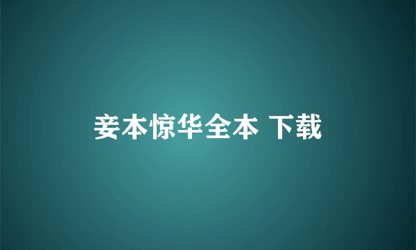 妾本惊华全本 下载