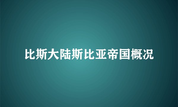 比斯大陆斯比亚帝国概况