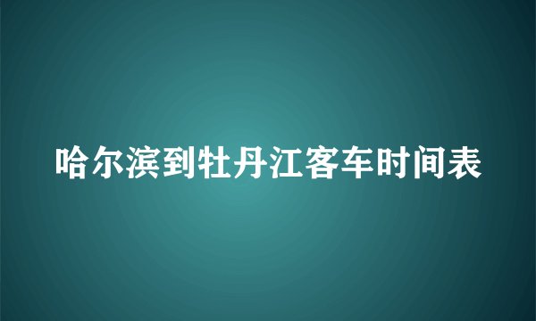 哈尔滨到牡丹江客车时间表