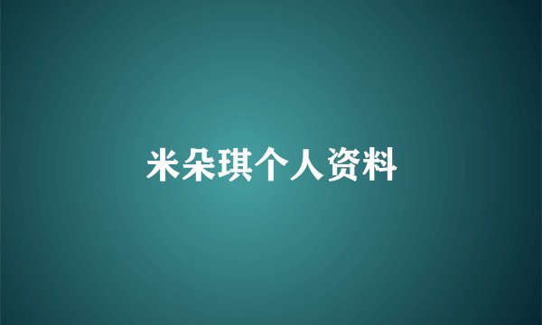 米朵琪个人资料