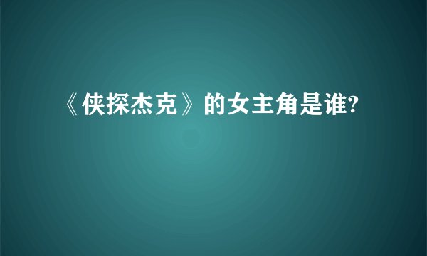 《侠探杰克》的女主角是谁?
