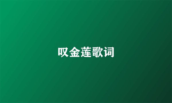 叹金莲歌词