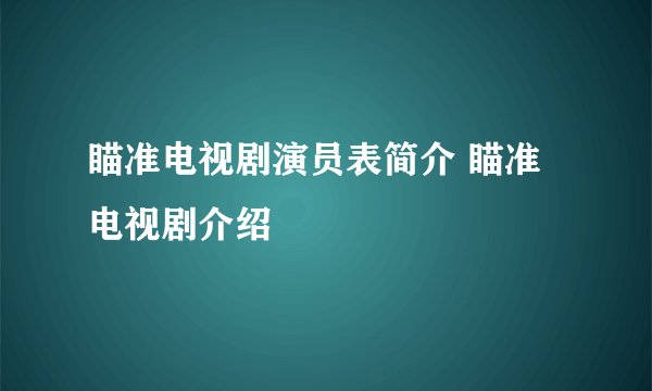 瞄准电视剧演员表简介 瞄准电视剧介绍
