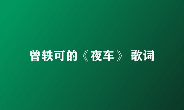 曾轶可的《夜车》 歌词
