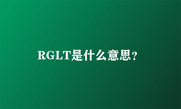 RGLT是什么意思？