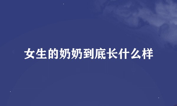 女生的奶奶到底长什么样