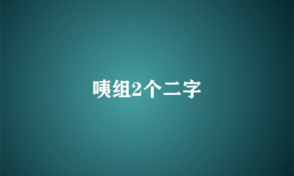 咦组2个二字