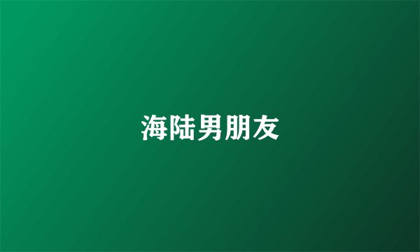 海陆男朋友