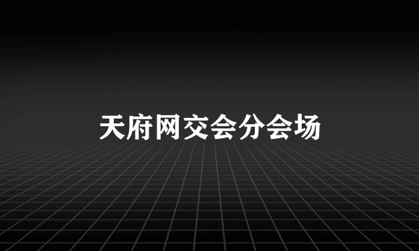 天府网交会分会场