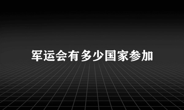 军运会有多少国家参加