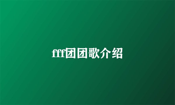 fff团团歌介绍