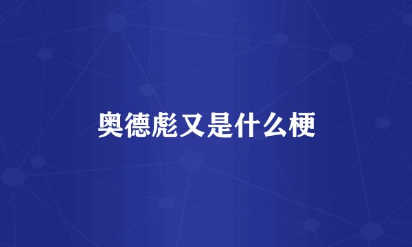 奥德彪又是什么梗
