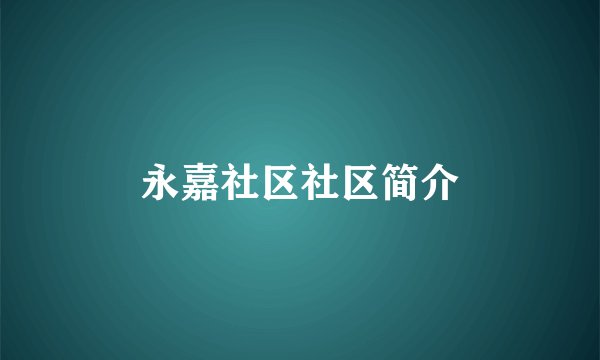 永嘉社区社区简介
