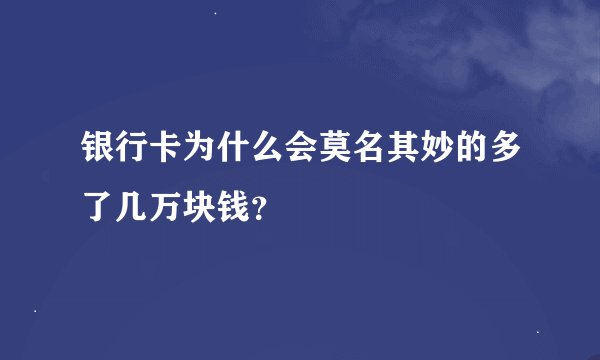 银行卡为什么会莫名其妙的多了几万块钱？
