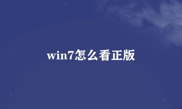 win7怎么看正版