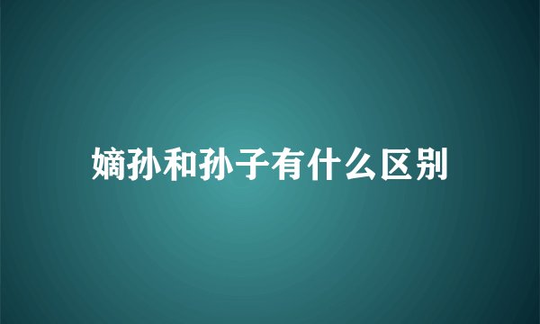 嫡孙和孙子有什么区别