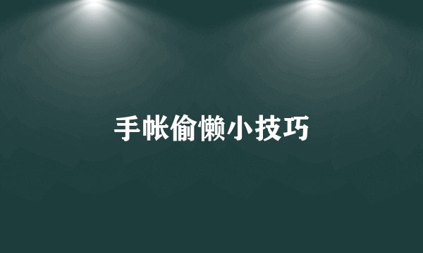 手帐偷懒小技巧