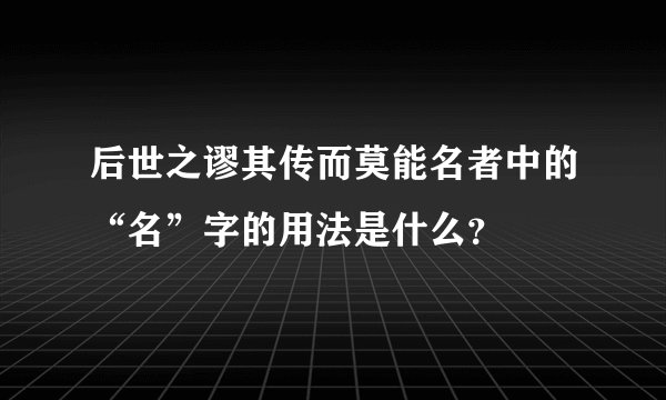 后世之谬其传而莫能名者中的“名”字的用法是什么？