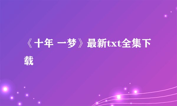 《十年 一梦》最新txt全集下载